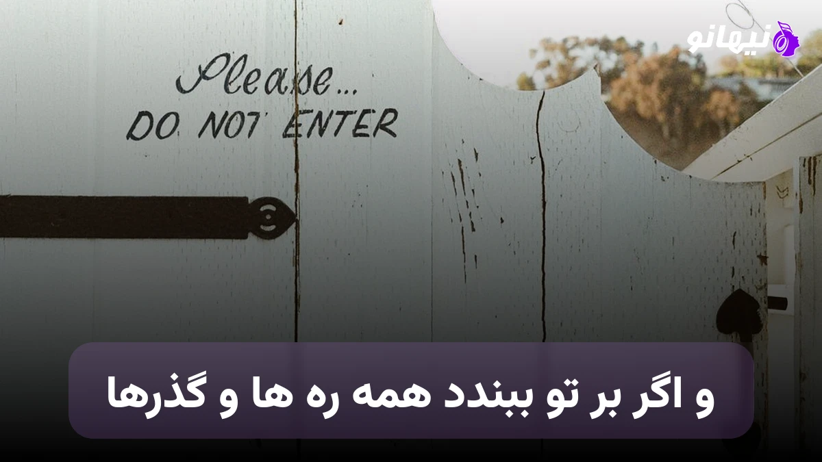 دانلود آهنگ و اگر بر تو ببندد همه ره ها و گذرها صدای زن